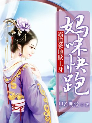 cover image of 霸道爹地欺上身